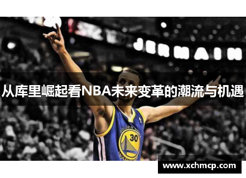 从库里崛起看NBA未来变革的潮流与机遇