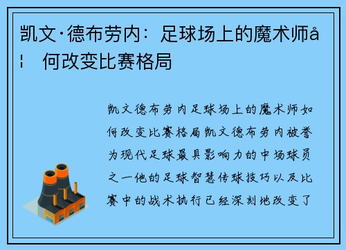 凯文·德布劳内：足球场上的魔术师如何改变比赛格局