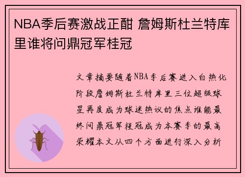 NBA季后赛激战正酣 詹姆斯杜兰特库里谁将问鼎冠军桂冠