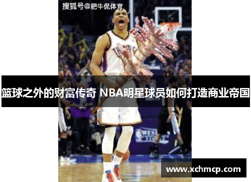 篮球之外的财富传奇 NBA明星球员如何打造商业帝国