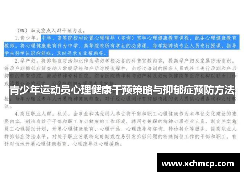 青少年运动员心理健康干预策略与抑郁症预防方法