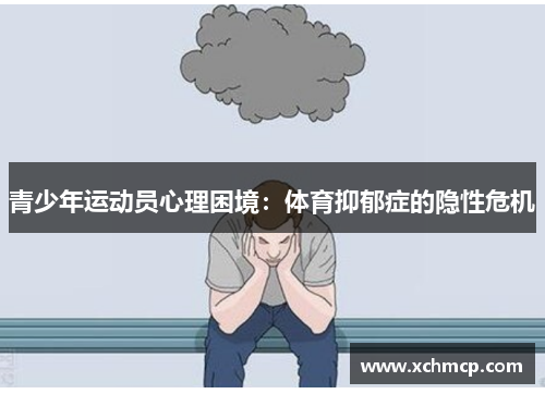 青少年运动员心理困境：体育抑郁症的隐性危机