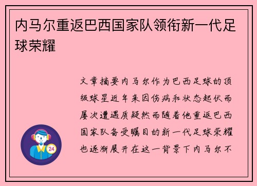 内马尔重返巴西国家队领衔新一代足球荣耀