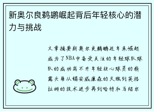 新奥尔良鹈鹕崛起背后年轻核心的潜力与挑战