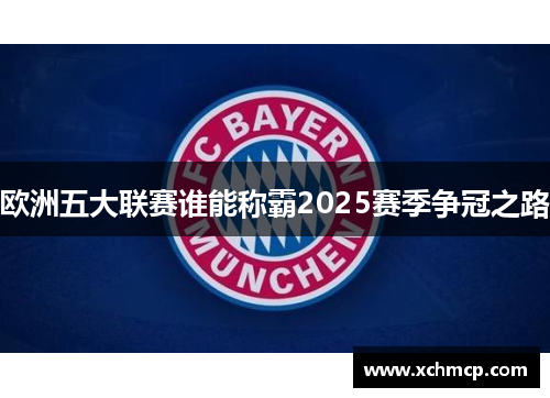 欧洲五大联赛谁能称霸2025赛季争冠之路