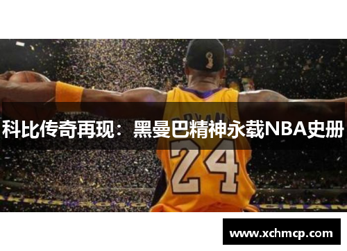 科比传奇再现：黑曼巴精神永载NBA史册