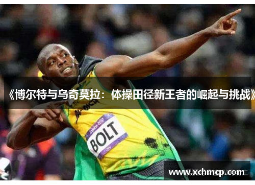 《博尔特与乌奇莫拉：体操田径新王者的崛起与挑战》